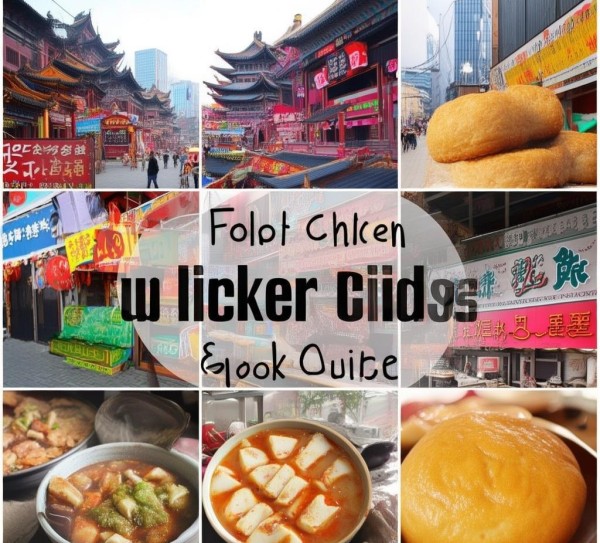 济南德克士周边美食探秘指南,济南德克士周边美食探秘指南,历史,美食,自然,第1张
