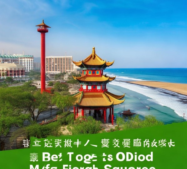 青岛之旅，发现海滨之城最佳住宿与魅力景点,青岛之旅，发现海滨之城最佳住宿与魅力景点,历史,景点,风情,第1张